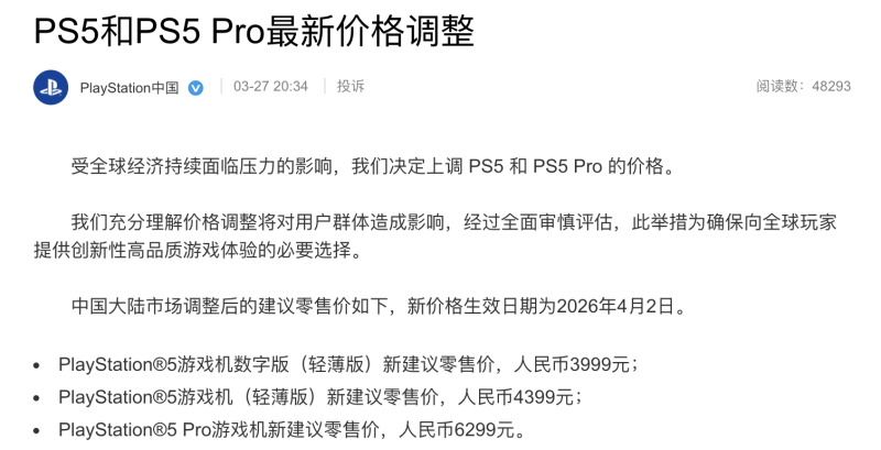 索尼國行版PS5遊戲機全線漲價，最高漲700元