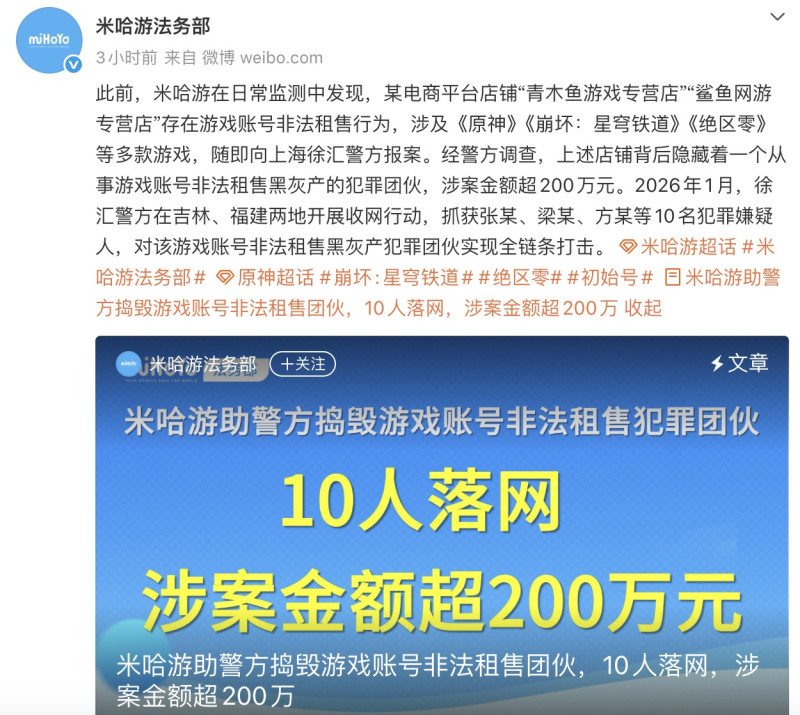 米哈游聯合警方搗毀遊戲賬號黑產鏈：10人落網，涉案200萬