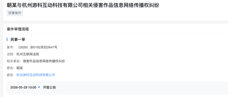 《黑神話：悟空》出品方被告侵權，涉作品信息網路傳播權糾紛