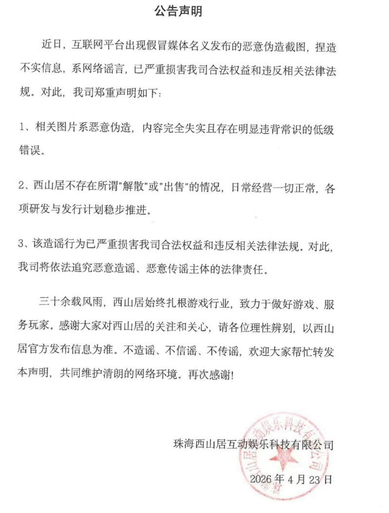 西山居遊戲發官方聲明，否認「出售」傳聞