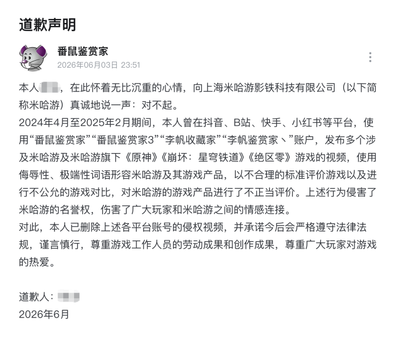 因侵害米哈游名譽權，一網路博主被判賠償50萬