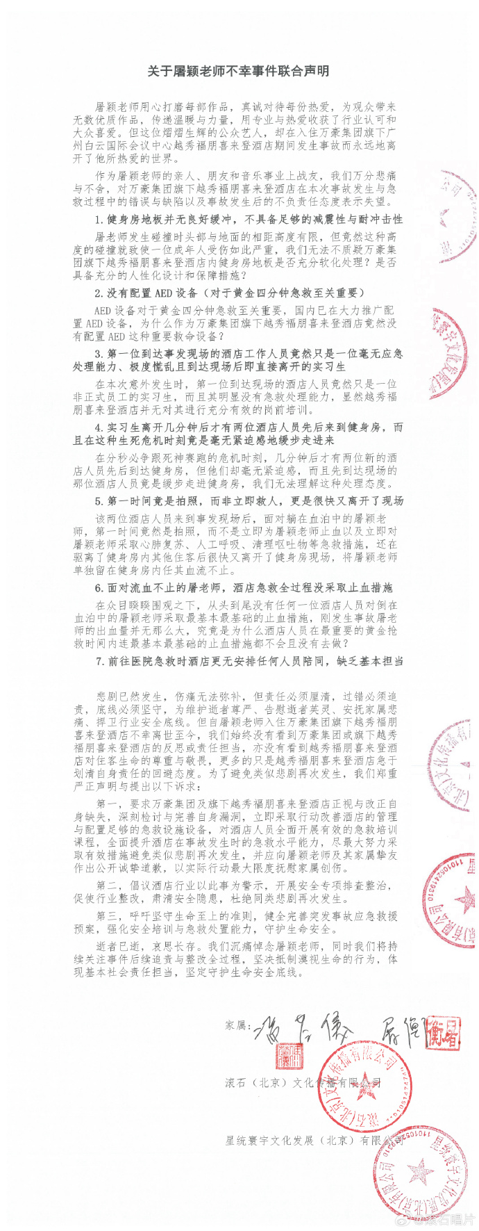 滾石唱片就屠穎離世發布聯合聲明，指出萬豪集團七大失職
