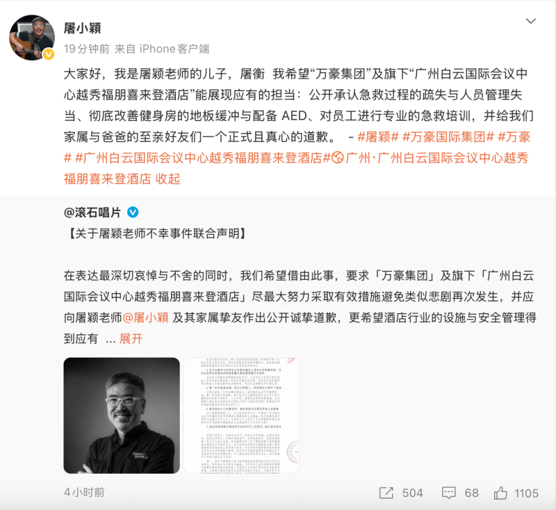滾石唱片就屠穎離世發布聯合聲明，指出萬豪集團七大失職