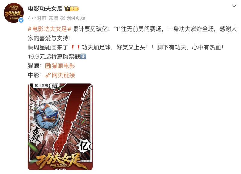 上映半日票房破億！周星馳導演作品《功夫女足》引爆暑期檔