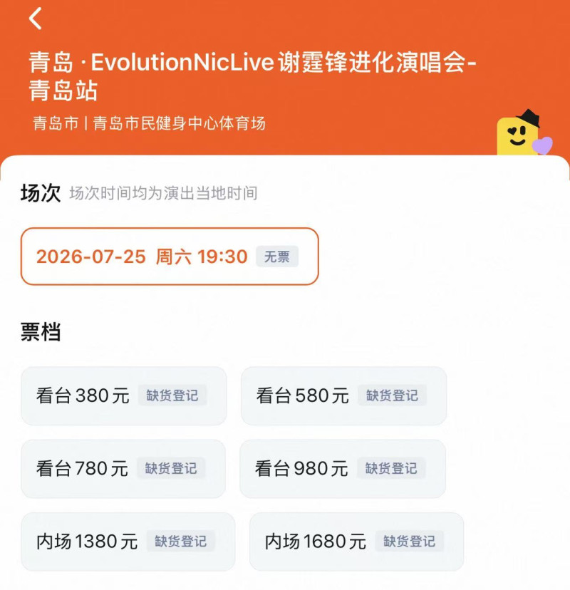 謝霆鋒7月25日青島演唱會三開售罄,大麥網客服:沒接到取消通知
