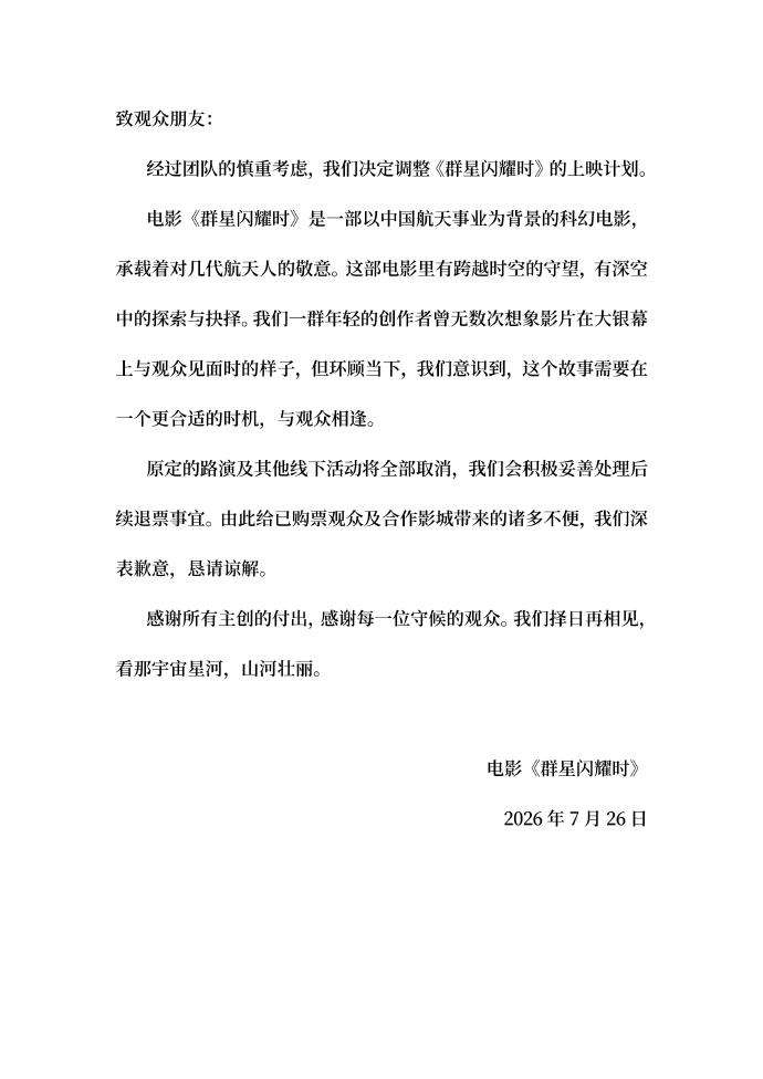 《群星閃耀時》等多部電影撤出暑期檔緊急止損