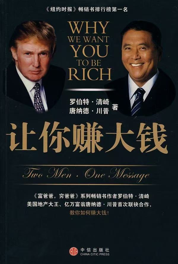 《富爸爸窮爸爸》作者自曝負債12億美元,曾和川普合著暢銷書