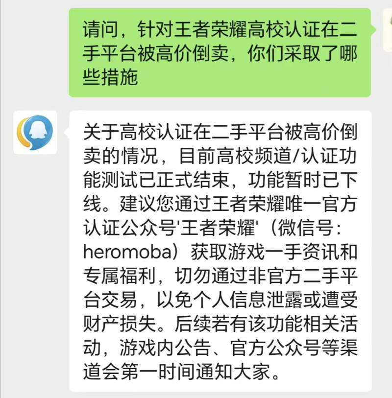 王者榮耀高校認證被高價倒賣，騰訊客服：相關功能暫時下線