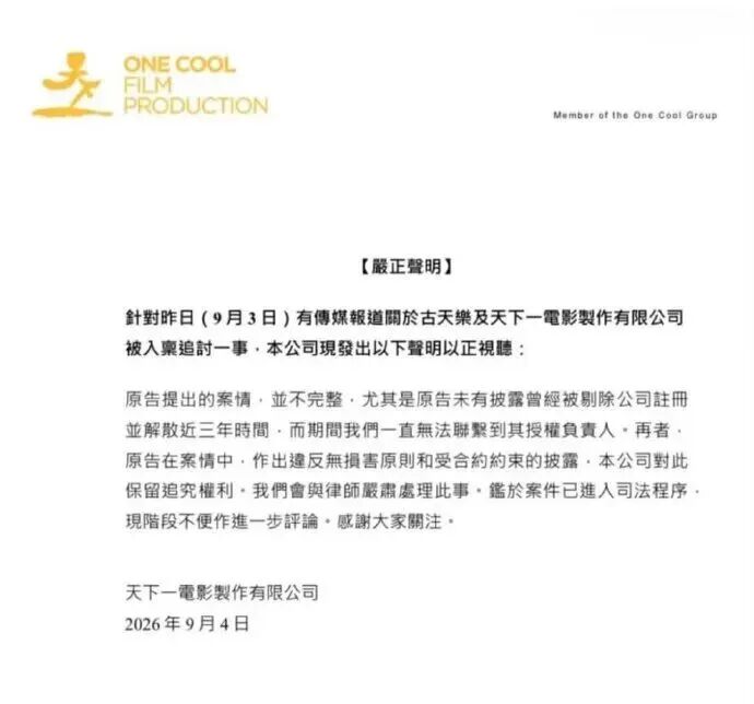 古天樂被追債1.28億元？旗下公司回應